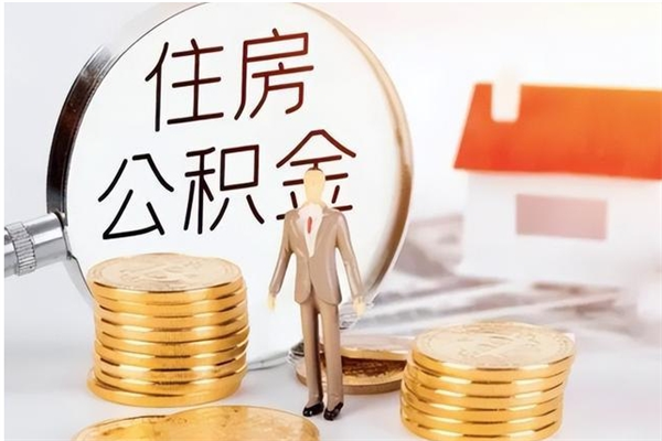 清镇公积金封存了怎么帮取（公积金被的封存了如何提取）