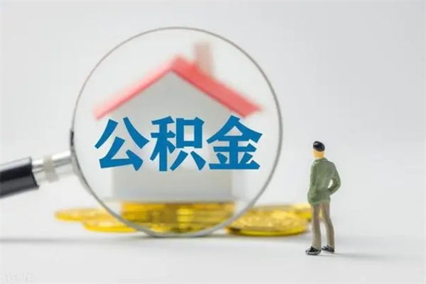 清镇辞职之后可以把公积金取出来吗（清镇辞职后住房公积金提取）