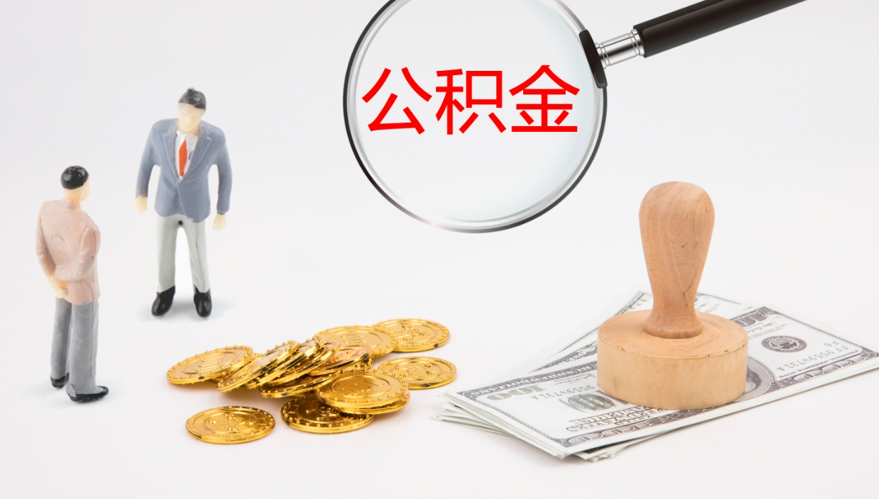 清镇个人封存公积金怎么取（个人公积金封存后如何提取）