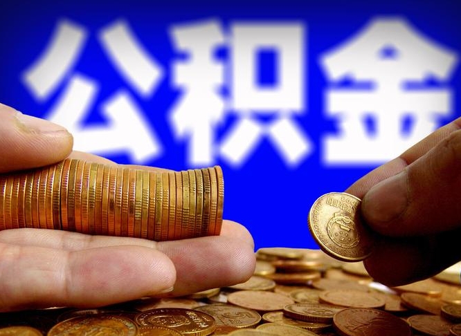 清镇公金积金提取（公积金提取8400教程）